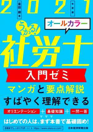 中古 うかる 社労士入門ゼミ ２０２１年度版 富田朗 著者 の通販はau Pay マーケット ブックオフオンライン Au Payマーケット店