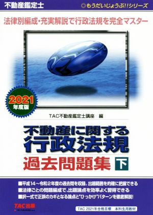 不動産鑑定士 不動産に関する行政法規過去問題集 ２０２１年度版(下