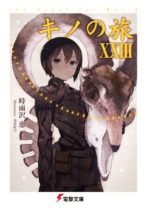 中古 キノの旅 Xxiii ｔｈｅ ｂｅａｕｔｉｆｕｌ ｗｏｒｌｄ 電撃文庫 時雨沢恵一 著者 黒星紅白 イラスト の通販はau Pay マーケット ブックオフオンライン Au Payマーケット店