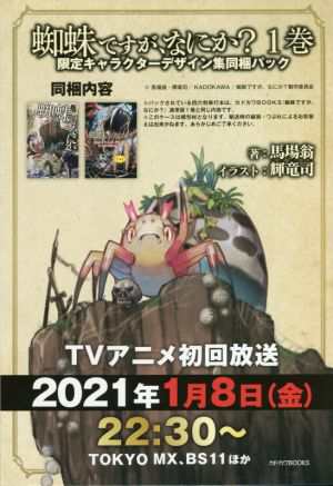 中古 蜘蛛ですが なにか 限定キャラクターデザイン集同梱パック １ カドカワｂｏｏｋｓ 馬場翁 著者 輝竜司 イラスト の通販はau Pay マーケット ブックオフオンライン Au Payマーケット店