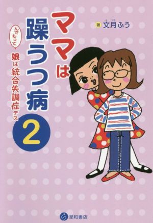 中古 ママは躁うつ病 んでもって娘は統合失調症デス コミックエッセイ ２ 文月ふう 著者 の通販はau Pay マーケット ブックオフオンライン Au Payマーケット店