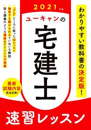 ユーキャンの宅建士速習レッスン(２０２１年版) ユーキャンの資格試験