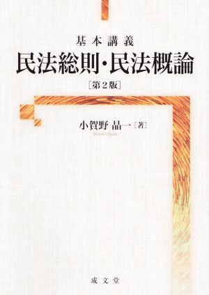 基本講義 民法総則・民法概論 第２版／小賀野晶一(著者) 特売格安 www