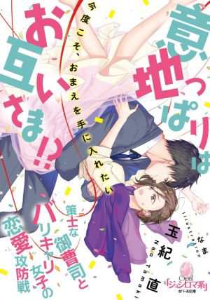 中古 意地っぱりはお互いさま 策士な御曹司とバリキャリ女子の恋愛攻防戦 オパール文庫 玉紀直 著者 なま イラスト の通販はau Pay マーケット ブックオフオンライン Au Payマーケット店