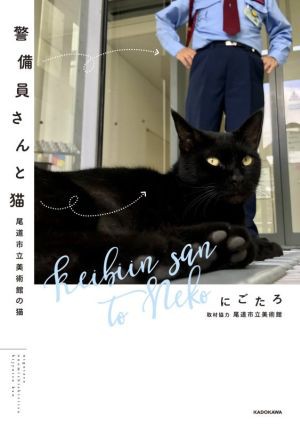 中古 警備員さんと猫 コミックエッセイ 尾道市立美術館の猫 にごたろ 著者 の通販はau Pay マーケット ブックオフオンライン Au Payマーケット店