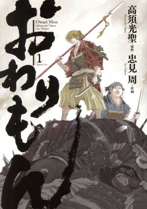 中古 おわりもん １ バーズｃ 忠見周 著者 高須光聖 原作 の通販はau Pay マーケット ブックオフオンライン Au Payマーケット店