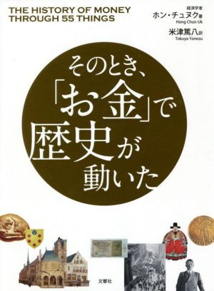 中古 そのとき お金 で歴史が動いた ホン チュヌク 著者 米津篤八 訳者 の通販はau Pay マーケット ブックオフオンライン Au Payマーケット店