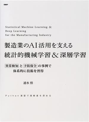 【中古】 製造業のＡＩ活用を支える統計的機械学習＆深層学習 異常検知と予防保全の事例で体系的に技術を習得／速水悟(著者)｜au PAY マーケット