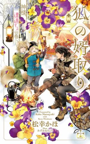 中古 狐の婿取り 神様 遭遇するの巻 クロスノベルス 松幸かほ 著者 みずかねりょう イラスト の通販はau Pay マーケット ブックオフオンライン Au Payマーケット店