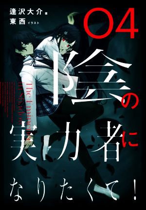 中古 陰の実力者になりたくて ０４ 逢沢大介 著者 東西 イラスト の通販はau Pay マーケット ブックオフオンライン Au Payマーケット店