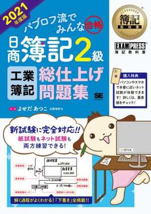 パブロフ流でみんな合格 日商簿記２級 工業簿記 総仕上げ問題集