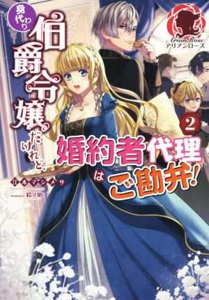 中古 身代わり伯爵令嬢だけれど 婚約者代理はご勘弁 ２ アリアンローズ 江本マシメサ 著者 鈴ノ助 イラスト の通販はau Pay マーケット ブックオフオンライン Au Payマーケット店