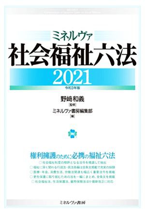 ミネルヴァ社会福祉六法(２０２１)／ミネルヴァ書房編集部(編者),野崎