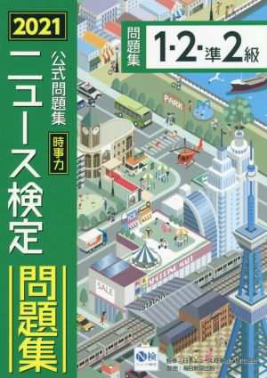 中古 ニュース検定公式問題集 時事力 １ ２ 準２級 ２０２１年度版 ニュース検定公式テキスト編集委員会 編者 日本ニュース時の通販はau Pay マーケット ブックオフオンライン Au Payマーケット店