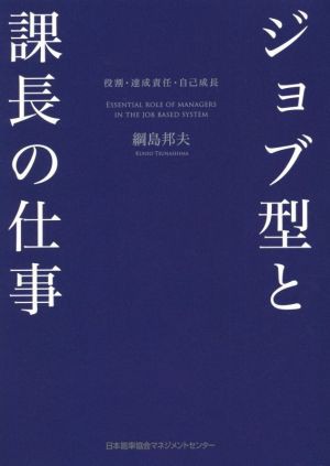 ジョブ型と課長の仕事 役割・達成責任・自己成長／綱島邦夫(著者) 販売