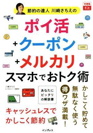 長期保証 節約の達人川崎さちえのポイ活＋クーポン＋メルカリ スマホで