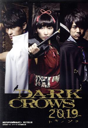 中古】 劇団ヘロヘロＱカムパニー 第３７回公演「ＤＡＲＫ ＣＲＯＷＳ ...