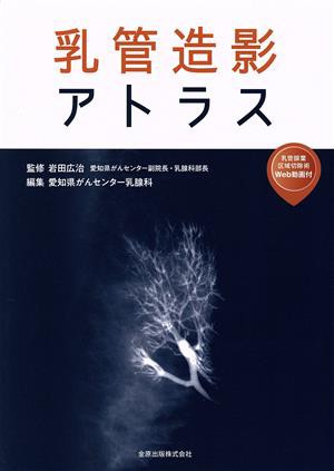 乳管造影アトラス／愛知県がんセンター乳腺科(編者),岩田広治(監修