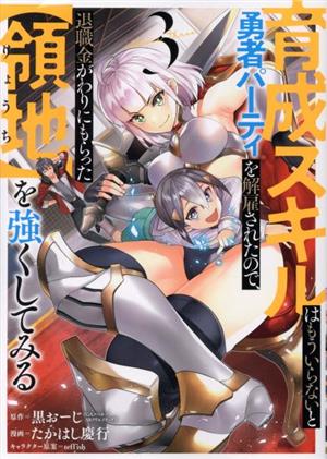 中古 育成スキルはもういらないと勇者パーティを解雇されたので 退職金がわりにもらった 領地 を強くしてみる ３ ガンガンｃ たの通販はau Pay マーケット 中古 ブックオフオンライン Au Pay マーケット店