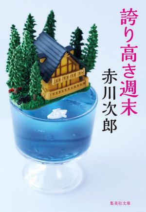 中古】 誇り高き週末 集英社文庫／赤川次郎(著者)の通販はau PAY 