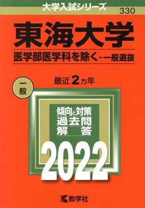 中古】 東海大学 医学部医学科を除く−一般選抜(２０２２) 大学入試