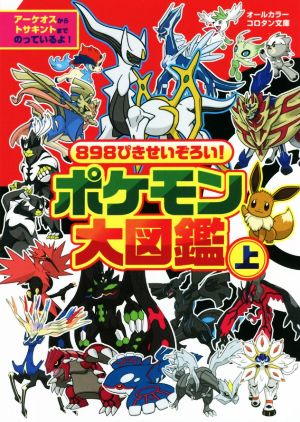中古 ポケモン大図鑑 オールカラー 上 898ぴきせいぞろい コロタン文庫 小学館 編者 の通販はau Pay マーケット 中古 ブックオフオンライン Au Pay マーケット店 中古 ポケモン大図鑑 オールカラー 上 898ぴきせいぞろい コロタン文庫 小学館 編者 の通販はau Pay マーケット 中古 ブックオフオンライン Au Pay マーケット店