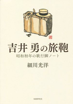 吉井勇の旅鞄 昭和初年の歌行脚ノート／細川光洋(著者) 直売大特価