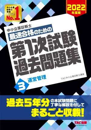 オンライン通販ストア 中小企業診断士 最速合格のための第１次試験過去