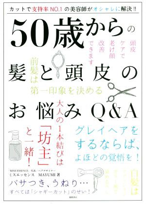 ５０歳からの髪と頭皮のお悩みＱ＆Ａ／ミスエッセンスＭＡＹＵＭＩ