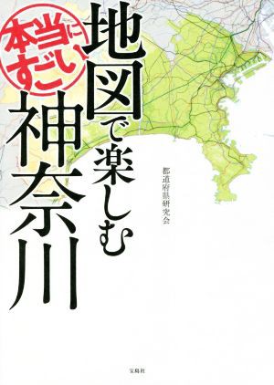 品質は非常に良い 地図で楽しむ本当にすごい神奈川／都道府県研究会