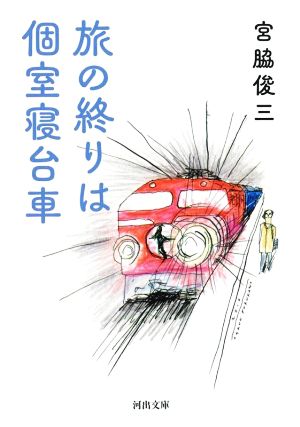 中古 旅の終りは個室寝台車 河出文庫 宮脇俊三 著者 の通販はau Pay マーケット 中古 ブックオフオンライン Au Pay マーケット店