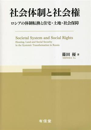 中古】 社会体制と社会権 ロシアの体制転換と住宅・土地・社会保障