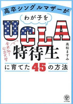 中古】 高卒シングルマザーがわが子をＵＣＬＡ特待生に育てた４５の