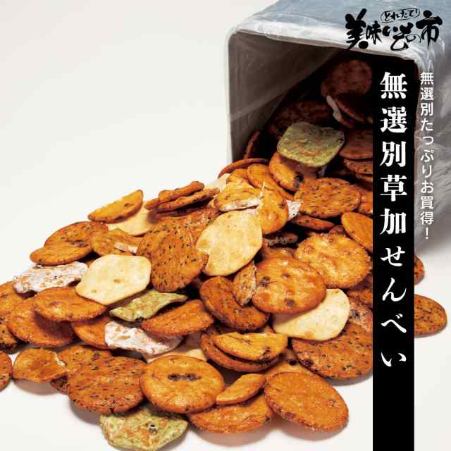 公式】 【終】【完売】無選別草加せんべい (おやつ・菓子
