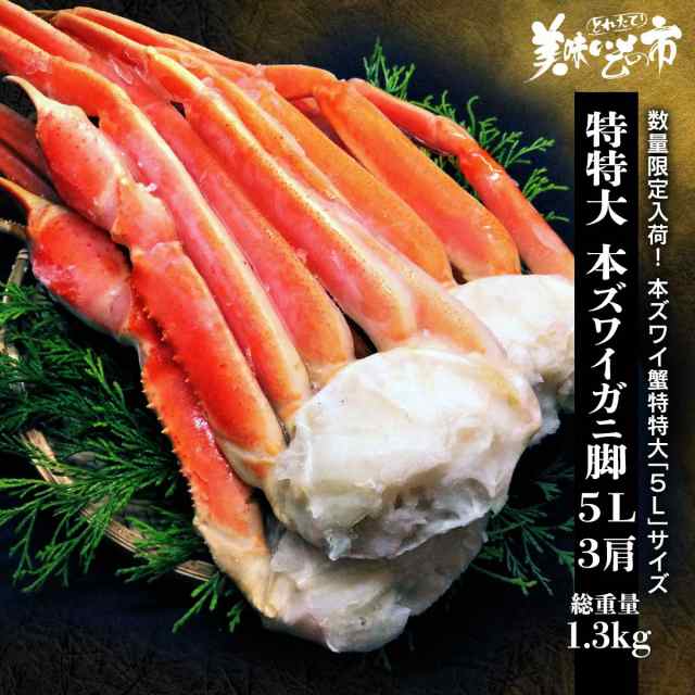 PAY　PAY　☆超特大　本ズワイガニ脚　au　とれたて！美味いもの市　1.5kg(1.35kg)　マーケット　3肩5Lサイズ/とれたて！美味いもの市の通販はau　マーケット－通販サイト