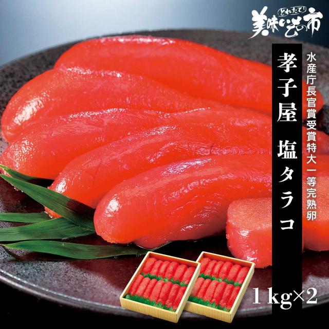 孝子屋 塩タラコ 1kg×2/とれたて！美味いもの市の通販は 11,000円