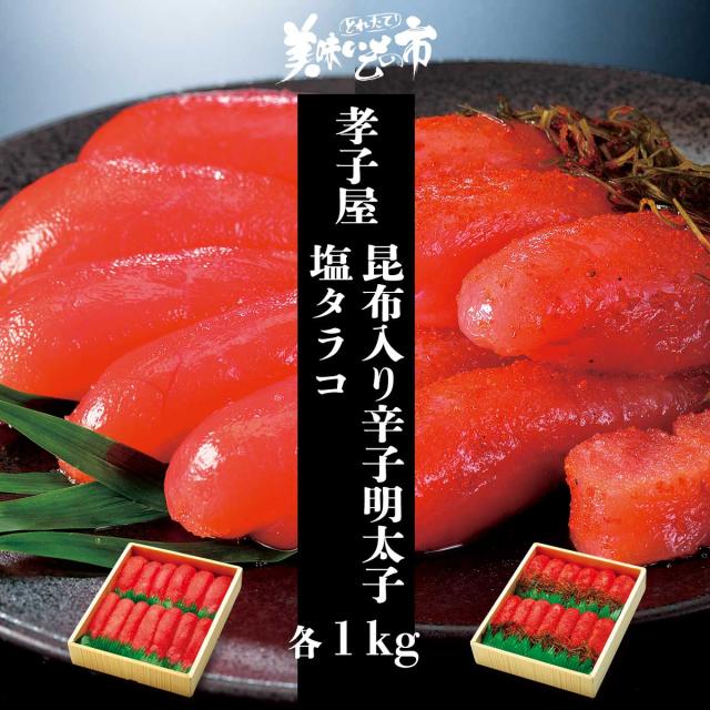 孝子屋 塩タラコ1kgと昆布入り辛子明太子1kg/とれたて！美味いもの市の通販は 11,000円