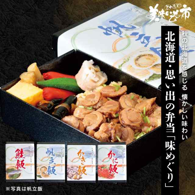 北海道・思い出の弁当「味めぐり」/とれたて！美味いもの市の通販はau　とれたて！美味いもの市　au　PAY　マーケット－通販サイト　マーケット　PAY