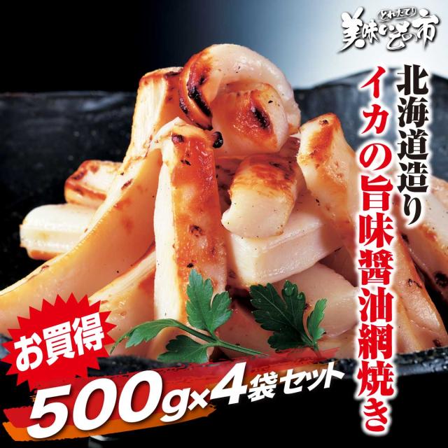 北海道造り　イカの旨味醤油網焼き　500ｇｘ４袋/とれたて！美味いもの市の通販は 7,980円