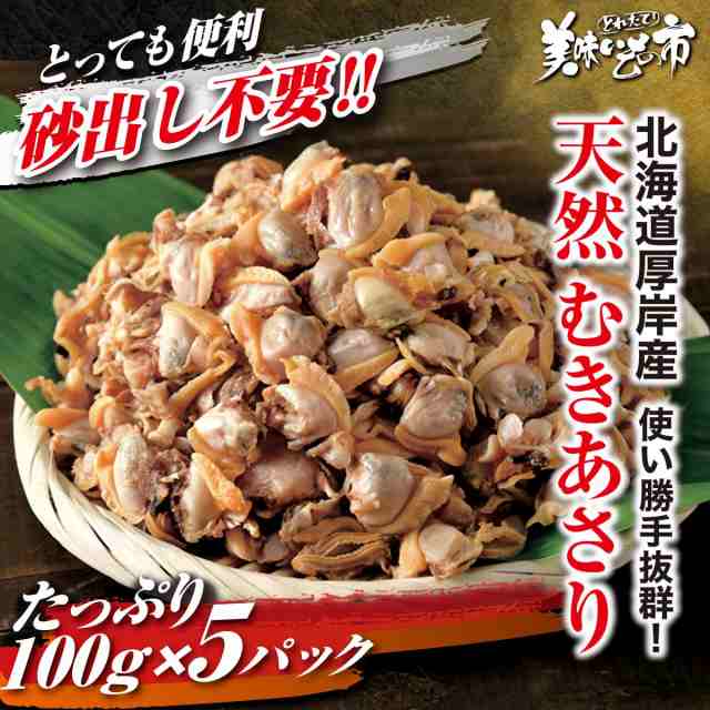 北海道厚岸産 天然むきあさり 500g/とれたて！美味いもの市の通販はau PAY マーケット - とれたて！美味いもの市 | au PAY  マーケット－通販サイト