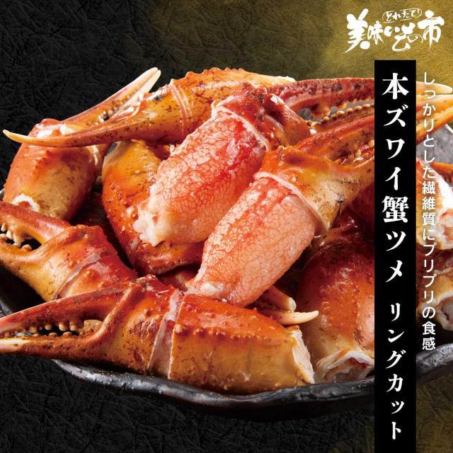 本ズワイ蟹ツメ（リングカット）総重量1.0kg/とれたて！美味いもの市の通販は 5,980円