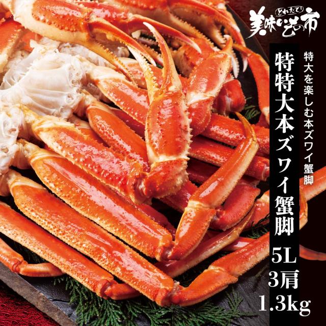 特特大 5Lサイズ 本ズワイガニ脚 総重量1.3kg 3肩/とれたて！美味いもの市の通販は 7,744円