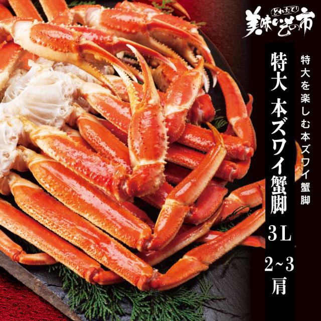特大 3Lサイズ 本ズワイ蟹脚 総重量1.0kg 2〜3肩/とれたて！美味いもの市の通販は 5,200円