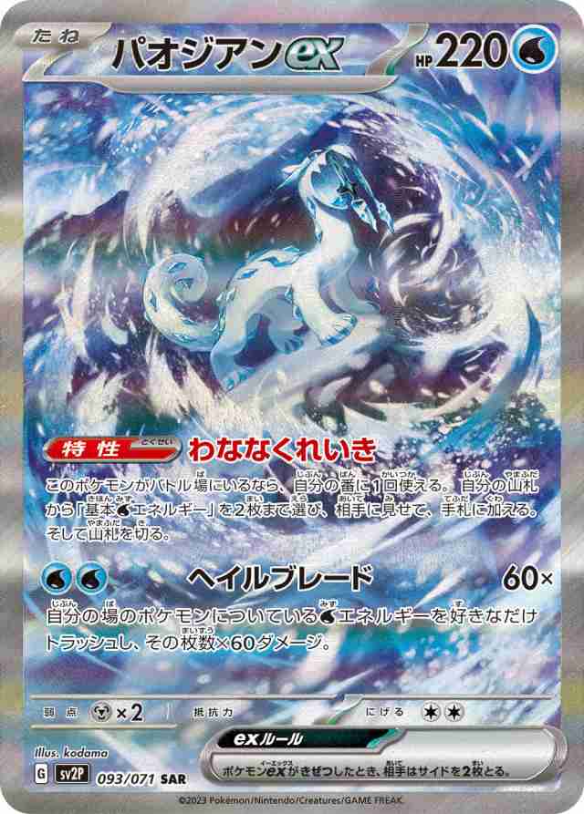 【中古】 ポケモンカードゲーム パオジアンex SV2P 093/071 SAR 拡張パック スノーハザードの通販は