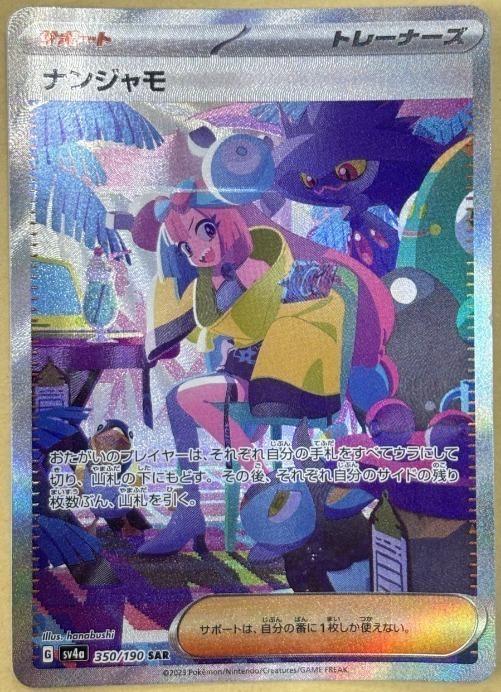 【中古:150枚同梱OKメール便140円】 ポケモンカードゲーム ナンジャモ SV4A SV4A 350/190 SAR