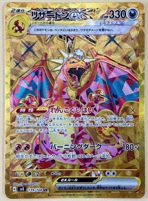 【中古:150枚同梱OKメール便140円】 ポケモンカードゲーム リザードンex SV3 SV3 139/108 UR