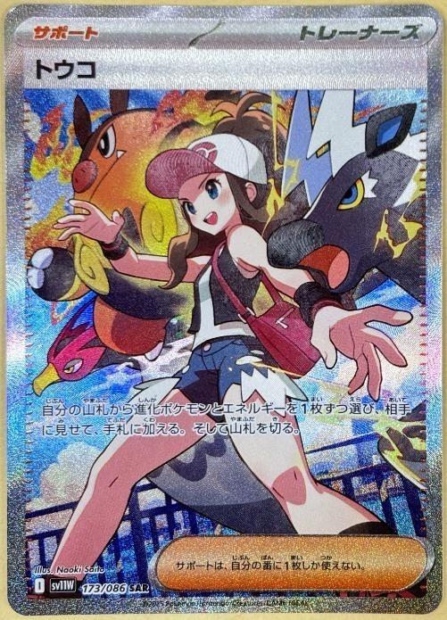 【中古:150枚同梱OKメール便140円】 ポケモンカードゲーム トウコ SV11W SV11W 173/086 SAR
