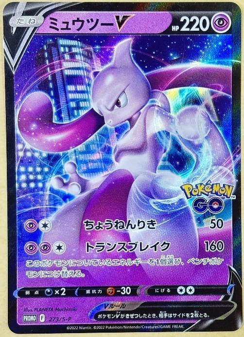 【中古:150枚同梱OKメール便140円】 ポケモンカードゲーム ミュウツーV 273/S-P PR