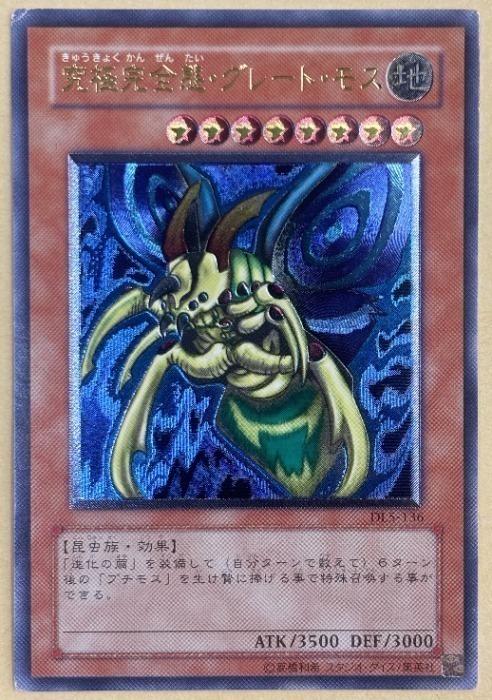 【中古:150枚同梱OKメール便140円】 遊戯王OCG デュエルモンスターズ 究極完全態・グレート・モス DL5 DL5-136 UL
