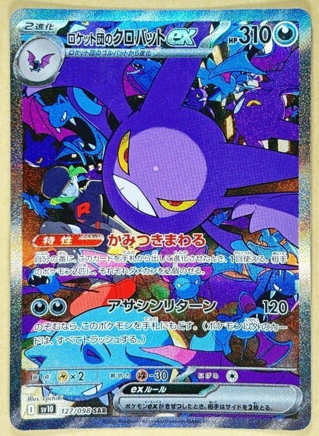 【中古:150枚同梱OKメール便140円】 ポケモンカードゲーム ロケット団のクロバットex SV10 SV10 127/098 SAR